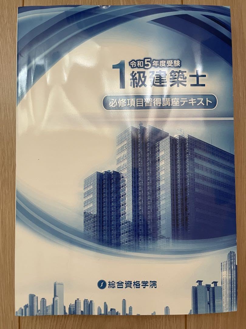 総合資格学院 一級建築士 令和5年テキスト・令和6年問題